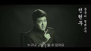 [문정아중국어 TV광고] 중국어 고수 전현무, 그의 화려한 일대기 (The Life of Hyun Moo Jeon)