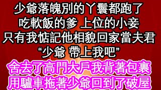 少爺落魄別的丫鬟都跑了，吃軟飯的爹 上位的小妾，只有我惦記他相貌回家當夫君，“少爺 帶上我吧”舍去了高門大戶我背著包裹，用驢車拖著少爺回到了破屋| #為人處世#生活經驗#情感故事#養老#退休