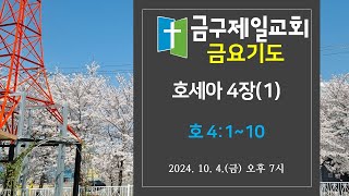 금구제일교회 금요기도 20241004