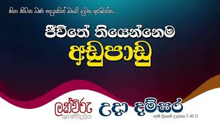 ජීවිතේ තියෙන්නෙම අඩු පාඩු | උදා දම්සර | 5.00 AM | 2022.03.04