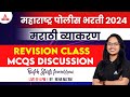 Police Bharti Live Class 2024 | Marathi Grammar | Marathi Vyakaran | Revision | Adda247 Marathi