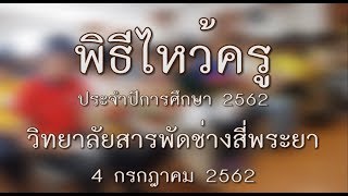 พิธีไหว้ครู ประจำปีการศึกษา 2562