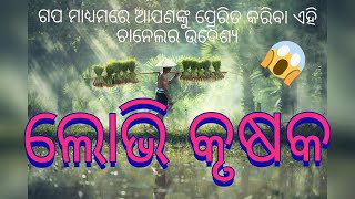 ଲୋଭି କୃଷକ | The Greedy Farmer | Life Changing Odia Motivational Story By  #2MinutesStories