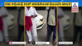 ಸಿಲಿಕಾನ್ ಸಿಟಿಯಲ್ಲಿ ಮತ್ತೊಂದು ರೋಡ್ ರೇಜ್ ಕೇಸ್ | Bengaluru News | Suvarna News | Kannada News