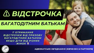 ⁉️ ОТРИМАННЯ ВІДСТРОЧКИ ВІД ПРИЗОВУ БАГАТОДІТНИМ БАТЬКОМ ЯКЩО ДІТИ ВІД РІЗНИХ ЖІНОК 💡