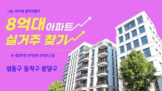 8억대 실거주 찾기 챌린지 #3 성동, 동작, 분당