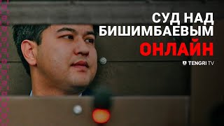 Прямая трансляция суда по делу Куандыка Бишимбаева