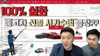 [중고차대디] 100% 실화 중고차 신종 사기수법 중고차 허위매물 조심하세요!!