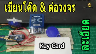 สอนทำคีย์การ์ด Arduino RFID-RC522 (NTW Production)