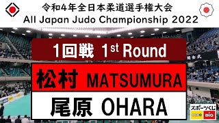 -公式- 令和4年全日本選手権 １回戦 1R 松村颯祐 MATSUMURA -尾原琢仁 OHARA