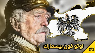 مملكة بروسيا #1 | الطريق لتوحيد الألمان