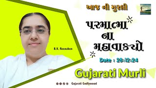 આજ ની ગુજરાતી મુરલી | Aaj ni Gujarati Murli | Today's Murli | Parmatma na Mahavakyo-28 Dec. 2024