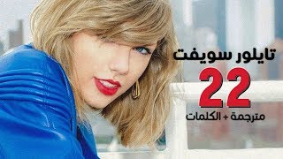 Taylor swift - 22 / Arabic sub | [بمناسبة عيد ميلادي الـ22] أغنية تايلور سويفت / مترجمة