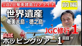 【JGC修行 ０１】　JALホッピングツアー1　奄美諸島1泊2日　12フライト　世界遺産　徳之島へ2021年版