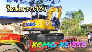 ใหม่​แกะ​กล่อง​ XCMG​ XE135B บุกเมืองตรัง​ ลงจากหางโรลเบสท์​ มีเสียว