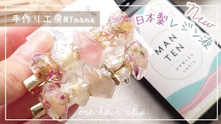 気泡が入りにくい低粘度◎コスパ最強の満点レジン【手作り工房MYmama】新商品|国産のレジン液[MANTEN]\u0026鉱石ヘアクリップ作成【ハンドメイド レジン DIY】