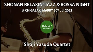 Jazz Live (35分) / 2022年7月【安田昇司Quartet】湘南リラクシンジャズボッサ ナイト 大磯 すとれんじふるうつ ~湘南リラクシンジャズチャンネル~