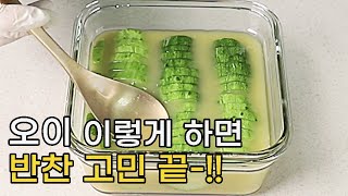 [초간단] 오이에 이것만 넣으면 가족들이 밥 먹을때 꼭 찾아요!! [오이 절임, 오이 피클]