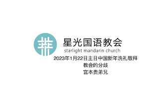 星光国语教会2023.01.22主日中国新年洗礼敬拜/教会的分歧/宫本贵弟兄