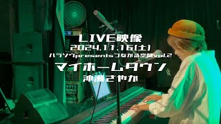 【LIVE映像】マイホームタウン/沖瀬さやか(2024.11.16ハラソウpresentsつながる空間vol.2より)