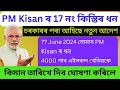 PM Kisan Samman Nidhi 17th Installment Date Assam | Pm Kisan Yojana Big Update 2024 | Pm kisan