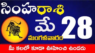 సింహారాశి  28 మీ కలలో కూడా ఊహించి ఉండరు Simha rasi may 2024 | simha rasi #Todayastrologynews