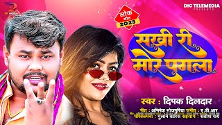 #Video | #दीपक_दिलदार | सखी री मोर पगला | #Deepak Dildar | Sakhe Re Mor Pagala  | Bhojpuri Song