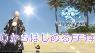 【FF14】 新生編 #.008 ０からはじめるFFXIV - メインストーリー - ネタバレ注意！FINAL FANTASY XIV FF好きDJのゲーム実況ライブ配信