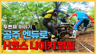 공주 엔듀로 산악바이크 2부 하드엔듀로 시합 H코스 였던 나이키 업힐 2021 Husqvarna te300i tx300 enduro