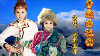 美女央金兰泽，一首高原天籁，实在太好听了！歌声优美如百灵！