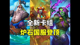 天才构筑！新卡组登顶！第四回合斩杀对手！【炉石卡组百科 】