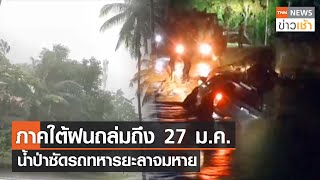 ภาคใต้ฝนถล่มถึง 27 ม.ค. น้ำป่าซัดรถทหารยะลาจมหาย l TNN News ข่าวเช้า l 25-01-2024