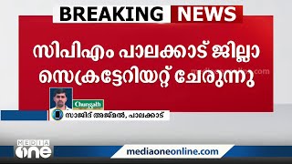 സിപിഎം പാലക്കാട് ജില്ലാ സെക്രട്ടറിയറ്റ് യോഗം തുടങ്ങി; പികെ ശശിക്കെതിരായ നടപടി ചർച്ചയാകും