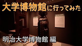 【大学博物館に行ってみた！②】明治大学博物館 編