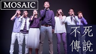 不死傳說 (a cappella cover) - Mosaic Annual Concert 2015