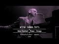 עידן רייכל להישאר live idan raichel le hisha er to stay