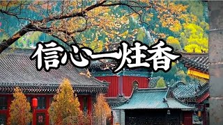 “信心一柱香，全家都安康，心有所诚，所求皆所愿”