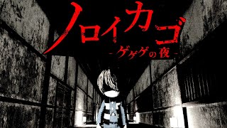 ゲゲゲの鬼太郎の協力脱出ホラーとやらをやらせてくれ【ノロイカゴ-ゲゲゲの夜-】