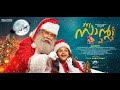 Dileep  malayalam full movie | My santa | Malayalam new movie