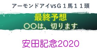 【安田記念2020】最終予想　アーモンドアイは？　本命から激走馬　そして○○は切りで