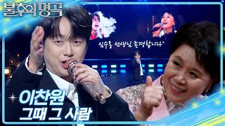 이찬원 (Lee Chan Won) – 그때 그 사람 [불후의 명곡2 전설을 노래하다/Immortal Songs 2] | KBS 250215 방송