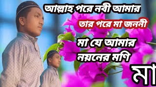 আল্লাহ পরে নবী আমার। তার পরে মা জননী । Allah pore nobi amar tar pore  ma jononi /Ekbal Hussain