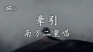 南方二重唱 - 牽引【人生旅程充滿艱辛和坎坷 我需要你的雙手牽引】♫ 動態歌詞 ♩ 高音質♩ 经典老歌