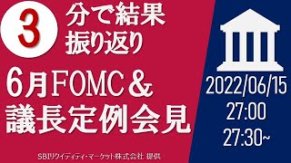 5分足で振り返る「22年6月FOMC」～0.75bpの利上げ/政策金利発表後から急上昇も会見が始まると一転、高値から1円余り急落して～