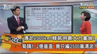 【新聞大白話】清淤2000km！韓諾用最大力量做！　菊請1.2億普查　竟只編2500萬清淤？