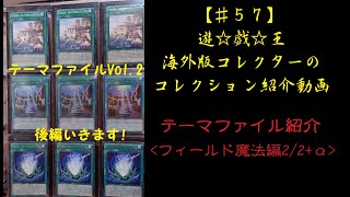 【遊戯王】コレクション紹介動画 テーマファイル紹介 フィールド魔法カード編(2/2+α)【♯57】