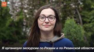 «Я вам покажу» — проект экскурсий по Рязани и области