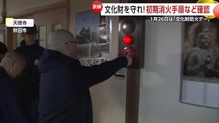 文化財を守れ！初期消火手順などを確認　1月26日は「文化財防火デー」　秋田市の寺で訓練 (25/01/24 20:30)