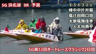 【地元の①菊地孝平・今節のSGを優勝した②井口佳典が出走！】9R予選　ボートレース浜名湖　現地の大時計付近から！　10Rスタート展示一部まで撮影　SG第53回ボートレースクラシック2日目【字幕あり！】