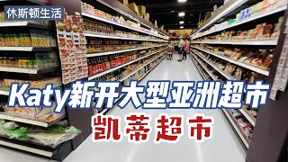 休斯顿生活｜Katy新开亚洲超市｜凯蒂超市｜Katy Supermarket｜生鲜蔬菜、水果、干货、肉类、海鲜，调味品、饮料....地址：1525 S Mason Rd, Katy, TX 77450